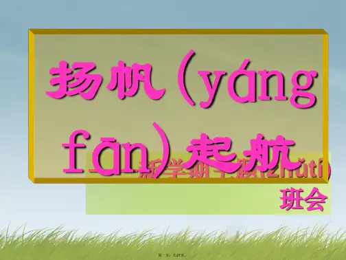 高一文理分班后第一次班会起航课件