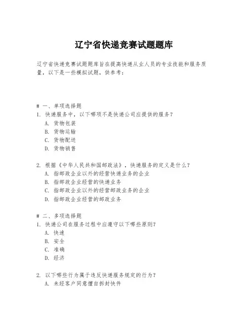 辽宁省快递竞赛试题题库