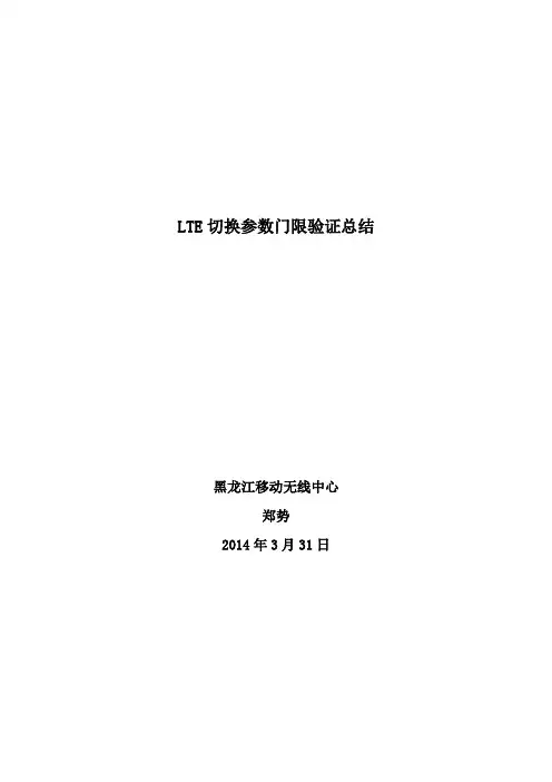 LTE切换参数门限验证总结(HW)