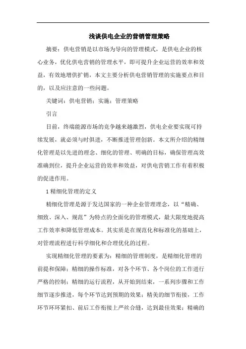供电企业营销管理策略论文