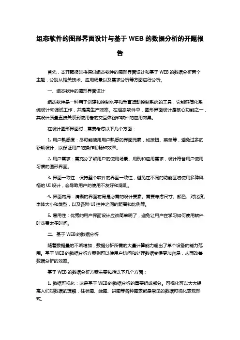 组态软件的图形界面设计与基于WEB的数据分析的开题报告