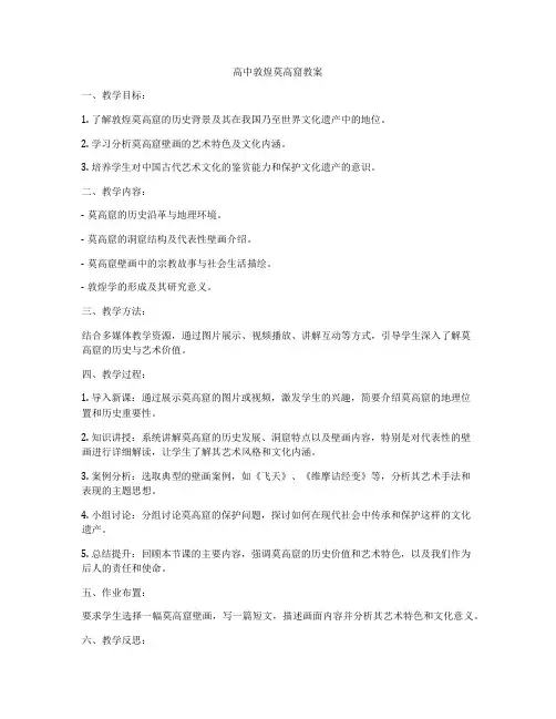 高中敦煌莫高窟教案