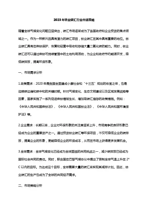 2023年林业碳汇行业市场策略