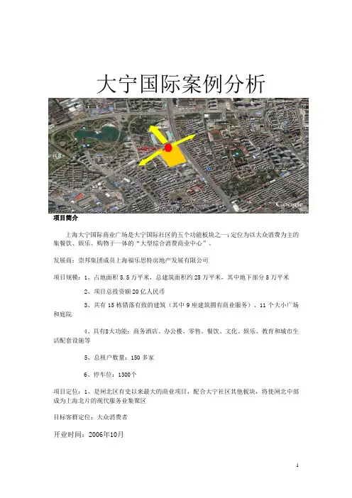 大宁国际案例分析