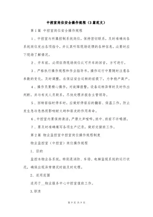 中控室岗位安全操作规程(3篇范文)