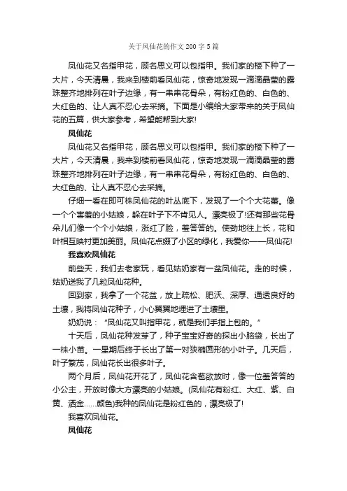 关于凤仙花的作文200字5篇_小学三年级作文_