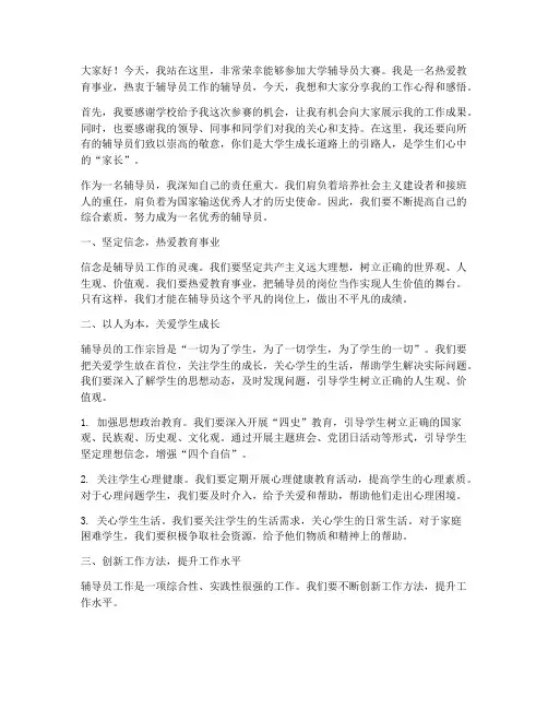 大学辅导员大赛演讲稿