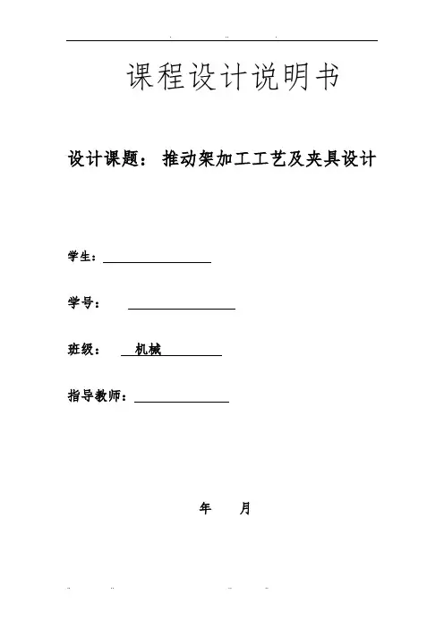 机械制造技术课程设计推动架课程设计报告书