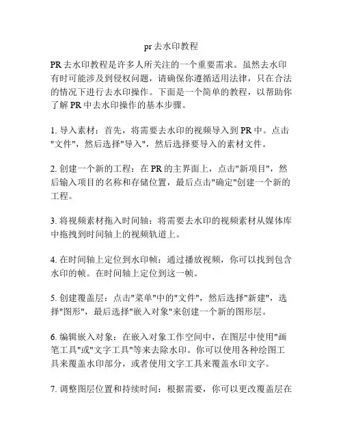 pr去水印教程