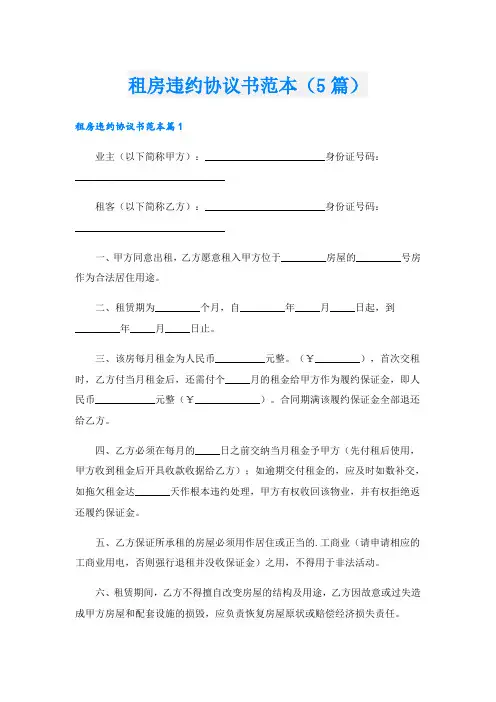 租房违约协议书范本(5篇)