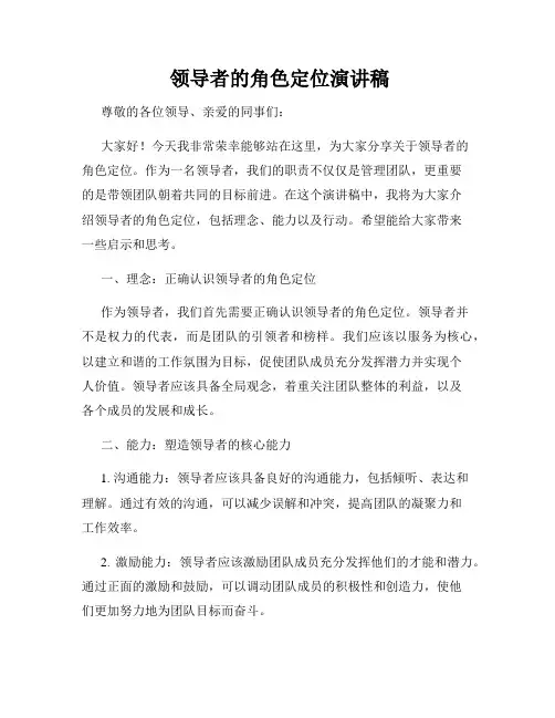  领导者的角色定位演讲稿