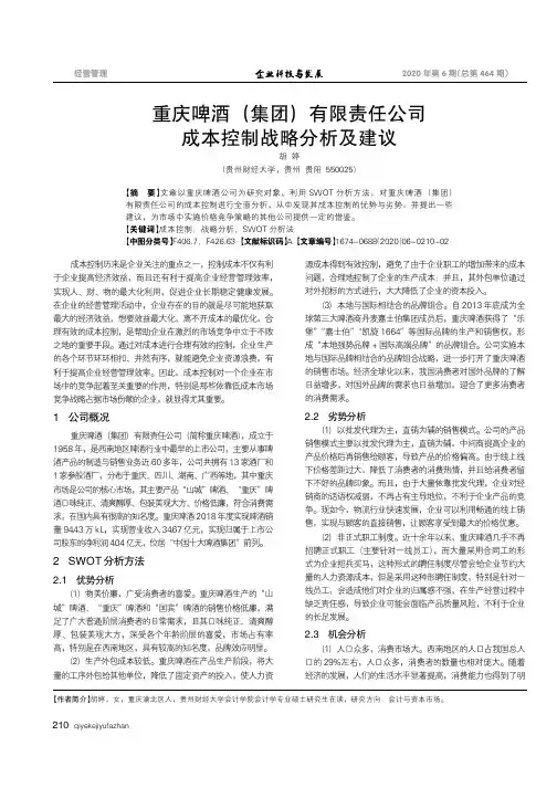 重庆啤酒(集团)有限责任公司成本控制战略分析及建议