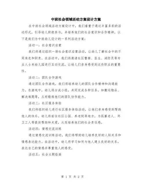 中班社会领域活动方案设计方案