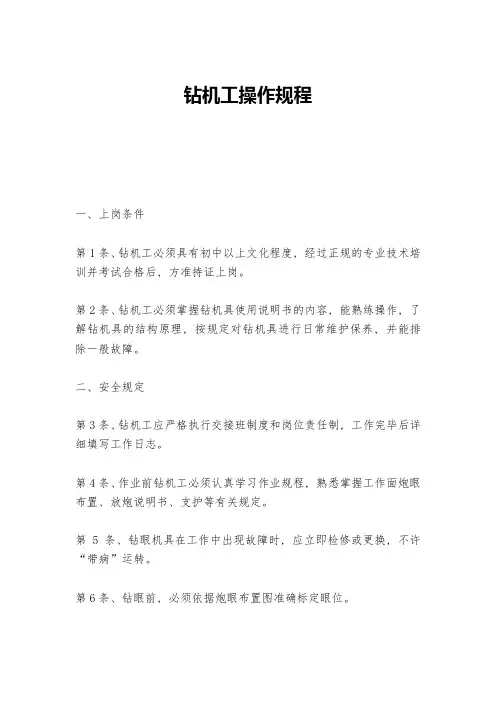 钻机工操作规程