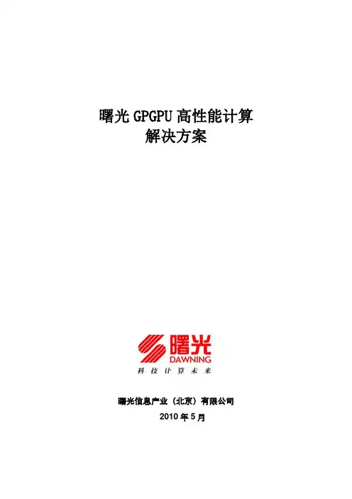 曙光GPGPU高性能计算解决方案