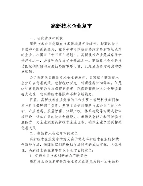 高新技术企业复审