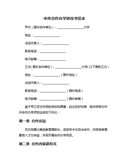 中外合作办学协议书范本