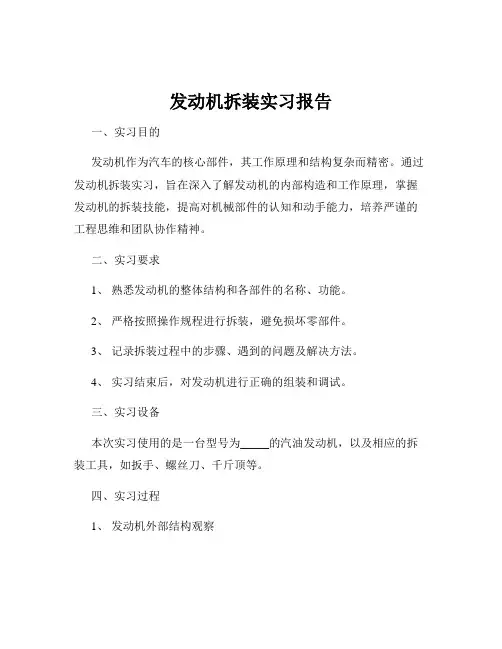 发动机拆装实习报告