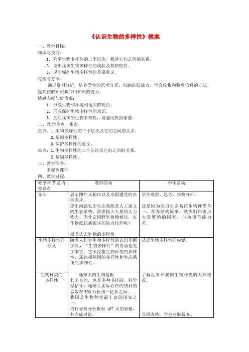 八年级生物上册第六单元第二章认识生物的多样性教案新版新人教版