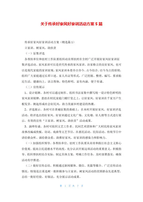 关于传承好家风好家训活动方案5篇