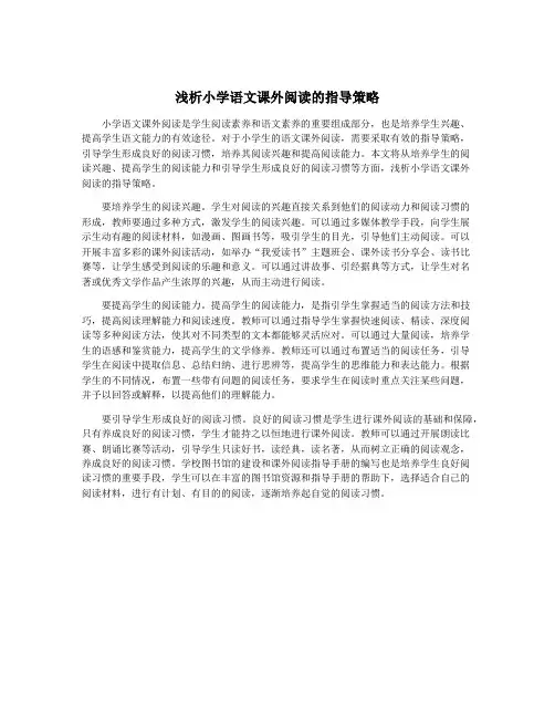 浅析小学语文课外阅读的指导策略