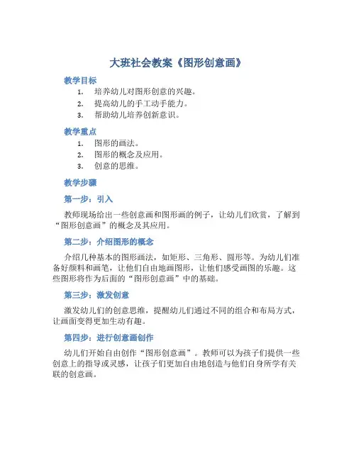 大班社会教案《图形创意画》