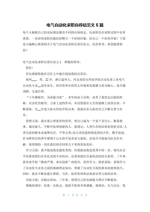 电气自动化求职自荐信范文5篇