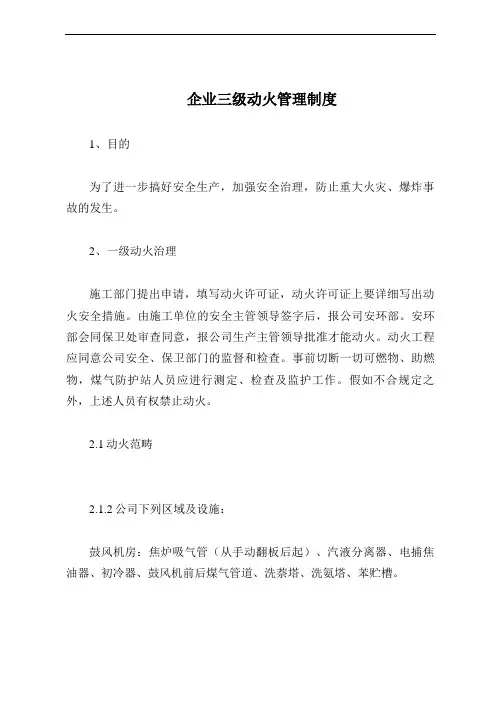 企业三级动火管理制度