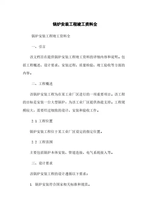 锅炉安装工程竣工资料全