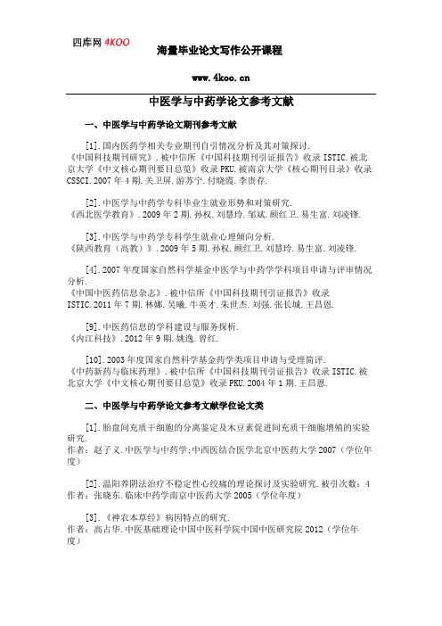 中医学与中药学论文参考文献范例