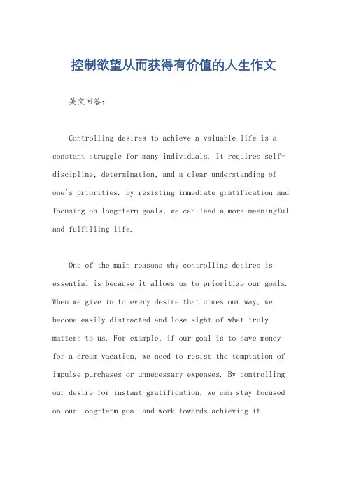 控制欲望从而获得有价值的人生作文