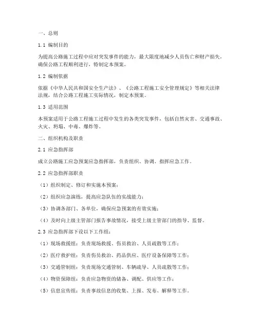 公路施工应急预案
