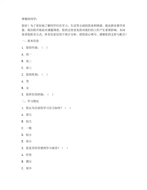 高中课题调查问卷模板