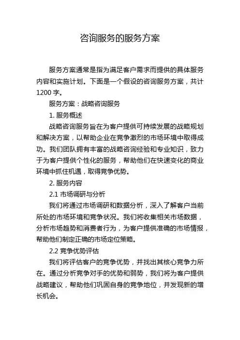 咨询服务的服务方案