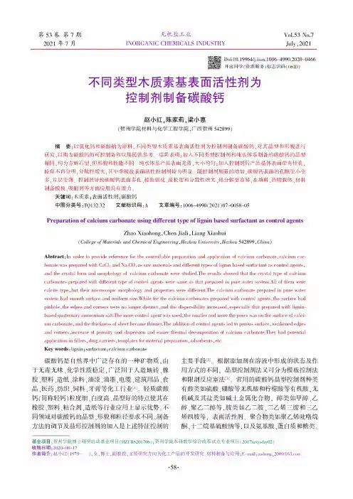 不同类型木质素基表面活性剂为控制剂制备碳酸钙