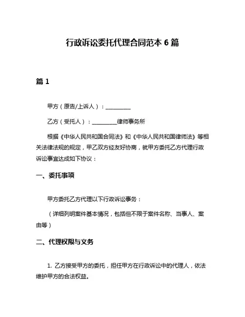 行政诉讼委托代理合同范本6篇