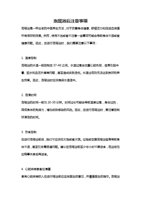 泡瑶浴后注意事项