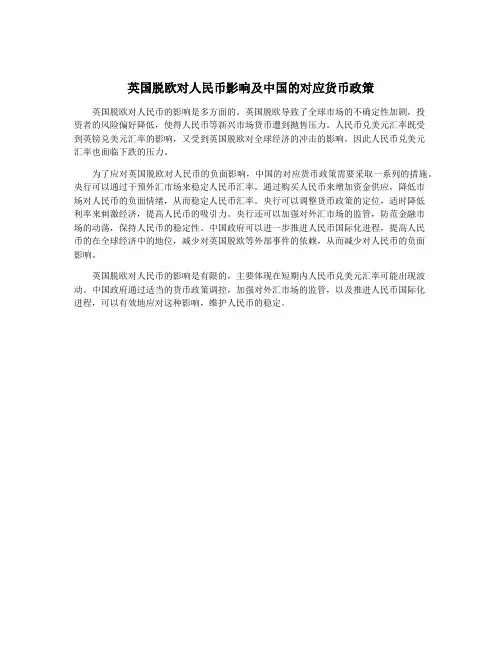 英国脱欧对人民币影响及中国的对应货币政策