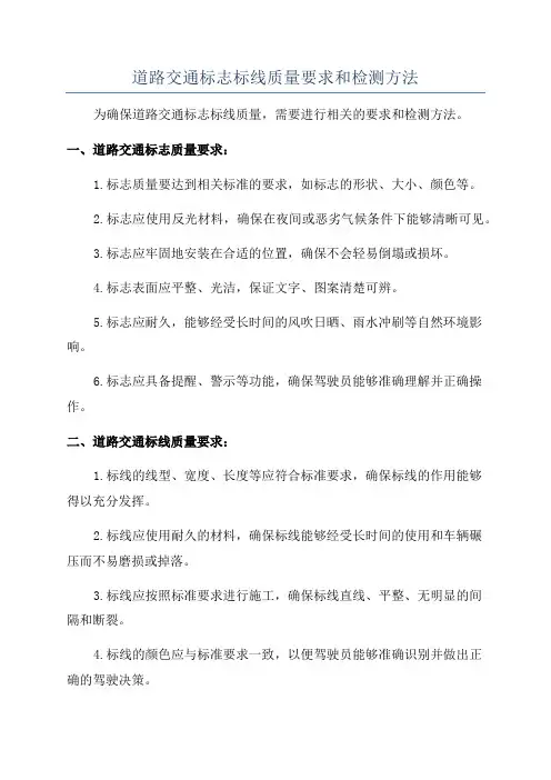 道路交通标志标线质量要求和检测方法