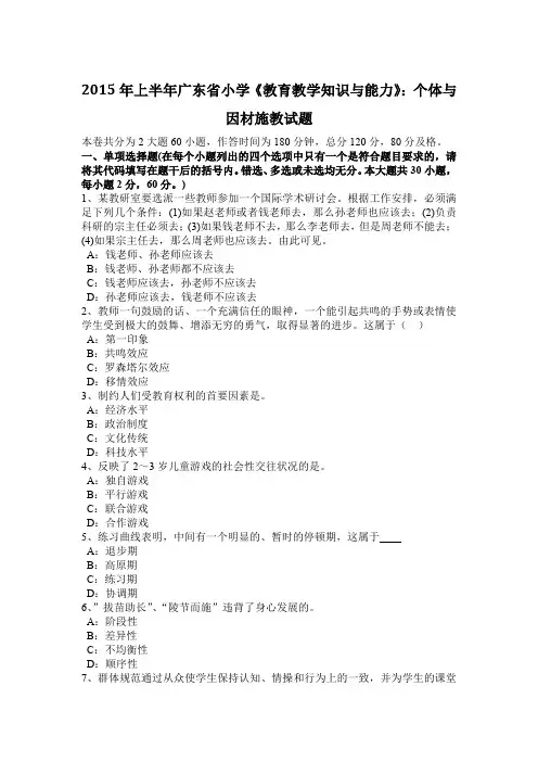 2015年上半年广东省小学《教育教学知识与能力》:个体与因材施教试题