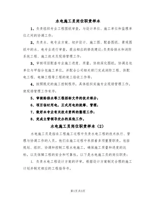 水电施工员岗位职责样本(2篇)