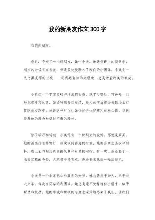 我的新朋友作文300字