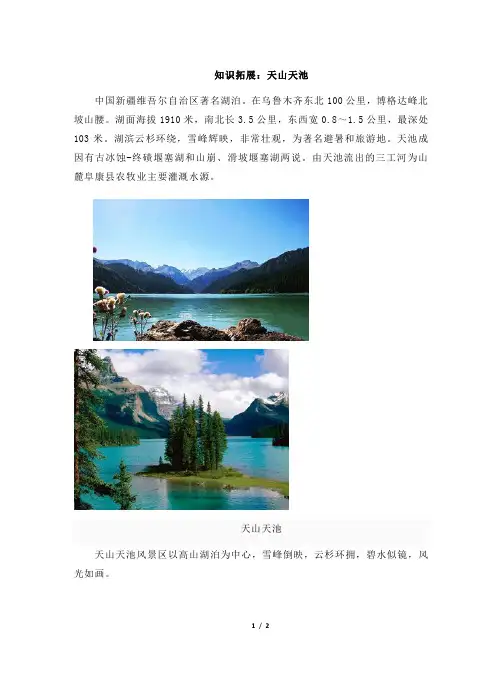 冀教版英语(三起点)三上_知识拓展：天山天池