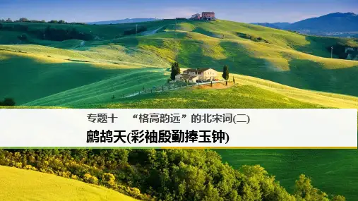2020最新“格高韵远”的北宋词(二)PPT12(课件+试题,打包15套) 苏教版6[优质实用版课件]