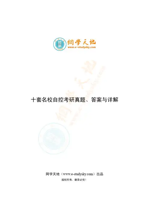 自控考研真题、答案与详解