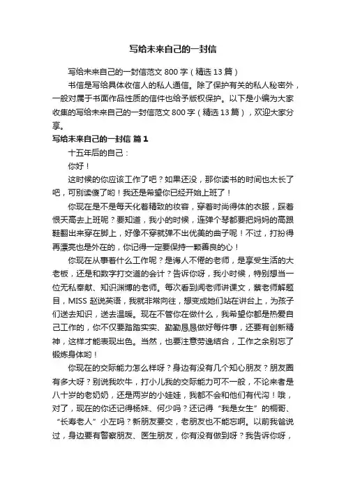 写给未来自己的一封信范文800字（精选13篇）