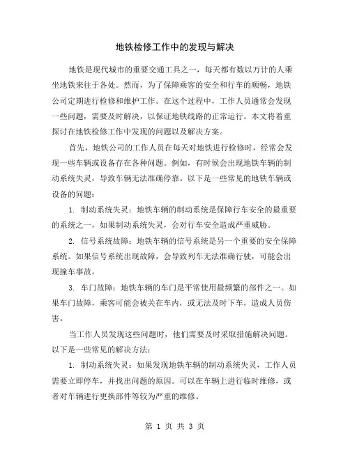 地铁检修工作中的发现与解决