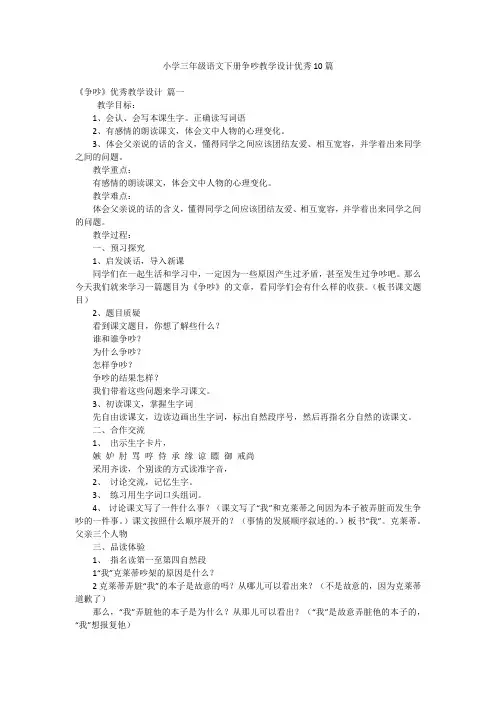 小学三年级语文下册争吵教学设计优秀10篇