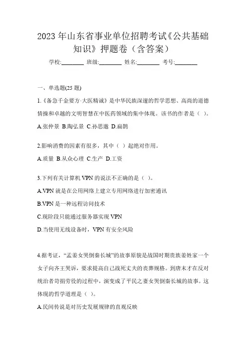 2023年山东省事业单位招聘考试《公共基础知识》押题卷(含答案)
