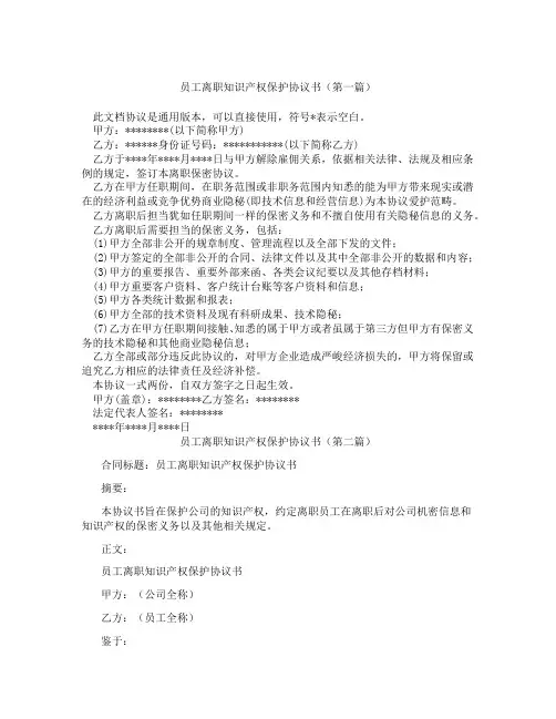 员工离职知识产权保护协议书(精选3篇)